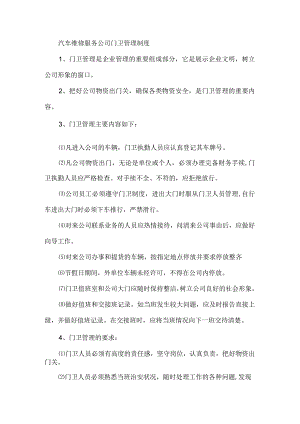 汽车维修服务公司门卫管理制度.docx