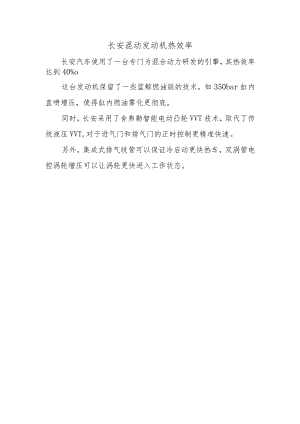 长安混动发动机热效率.docx