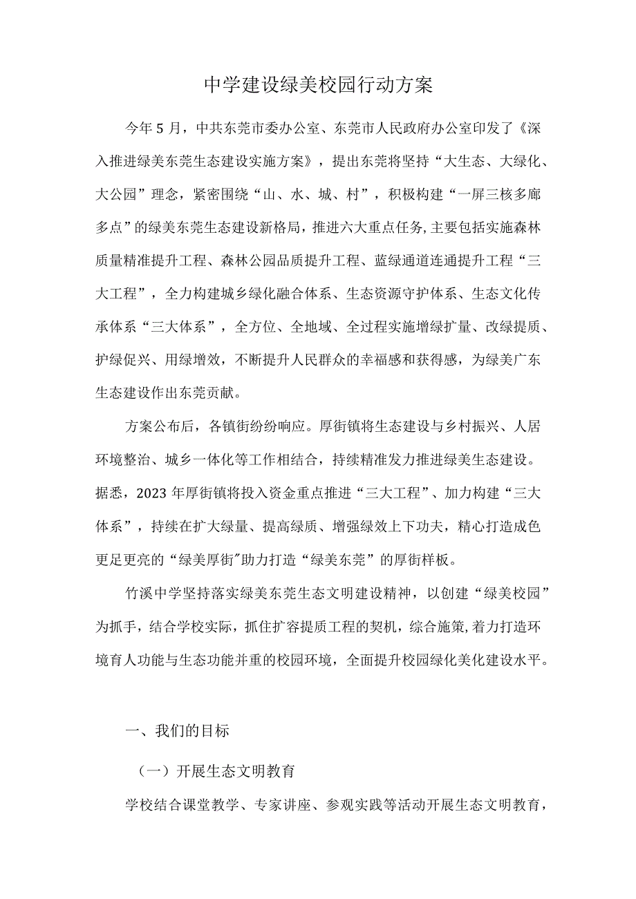 中学建设绿美校园行动方案.docx_第1页