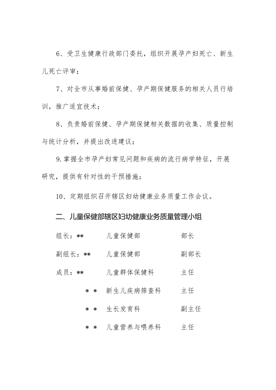 妇幼保健院关于调整各部辖区妇幼健康业务质量管理小组的通知.docx_第3页