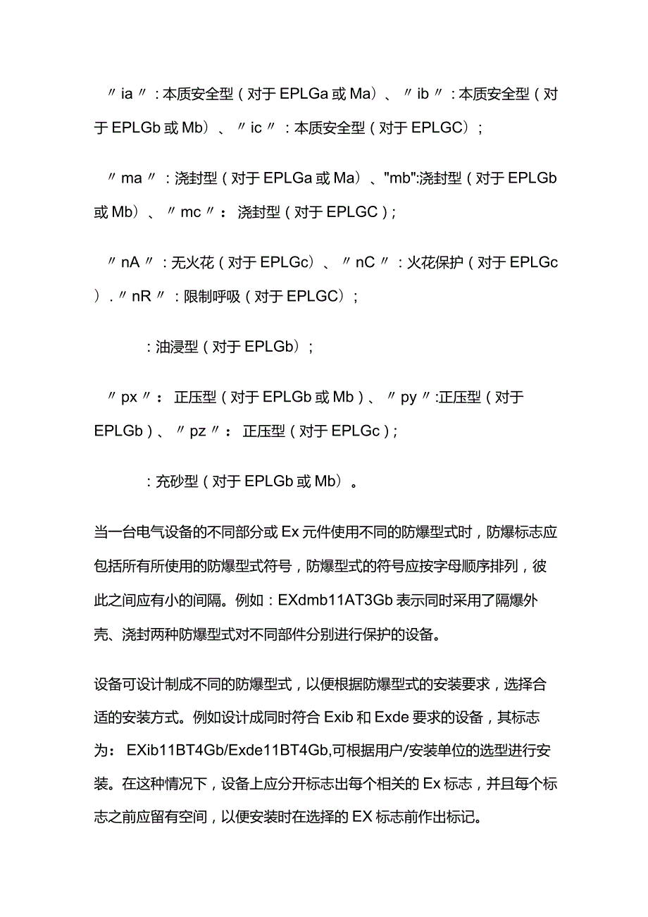 防爆电气设备标志解读全套.docx_第2页