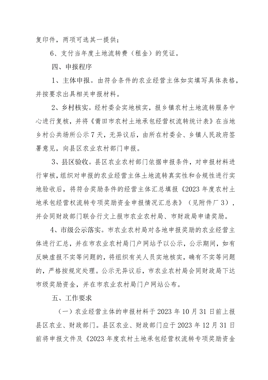 2023年度农村土地承包经营权流转专项奖励资金申报工作实施方案.docx_第3页