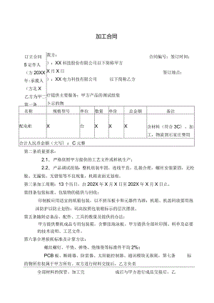 加工合同（2024年XX科技股份有限公司与XX电力科技有限公司）.docx