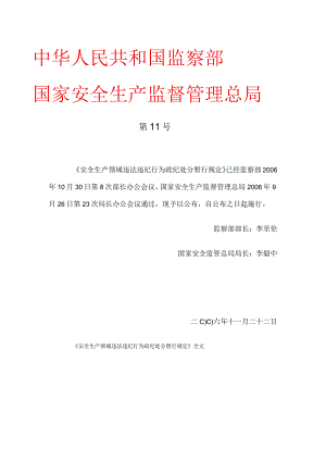 国家安全生产监督管理总局令第11号 安全生产领域违法违纪行为政纪处分暂行规定.docx