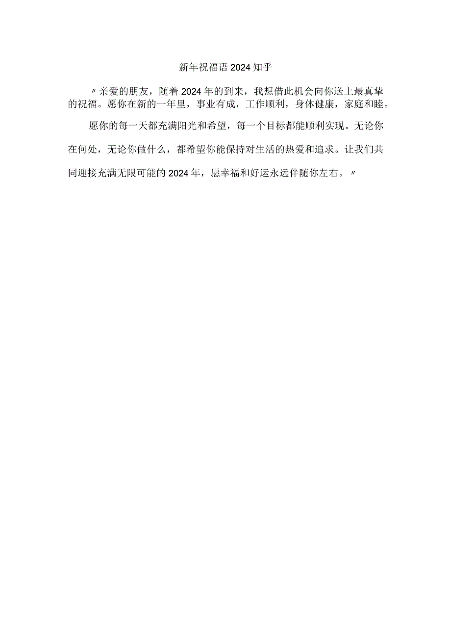 新年祝福语2024 知乎.docx_第1页