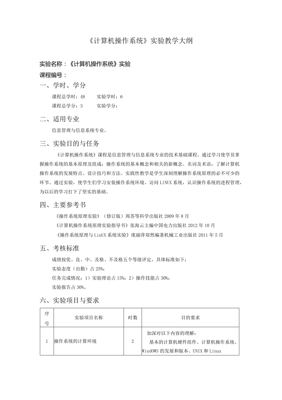 《计算机操作系统》实验教学大纲.docx_第1页