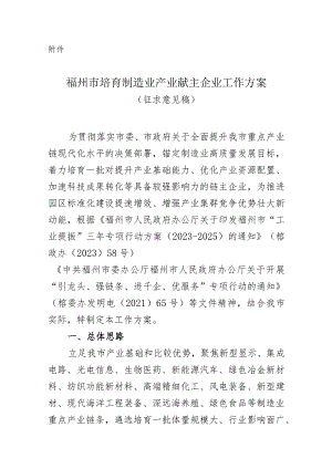 福州市培育制造业产业链链主企业工作方案（征求意见稿）.docx