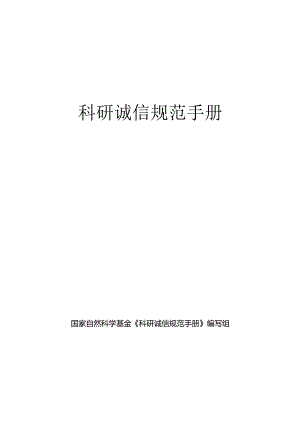 科研诚信规范手册（2024）.docx