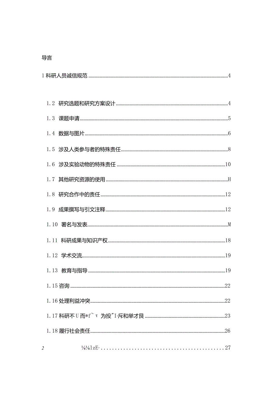 科研诚信规范手册（2024）.docx_第3页