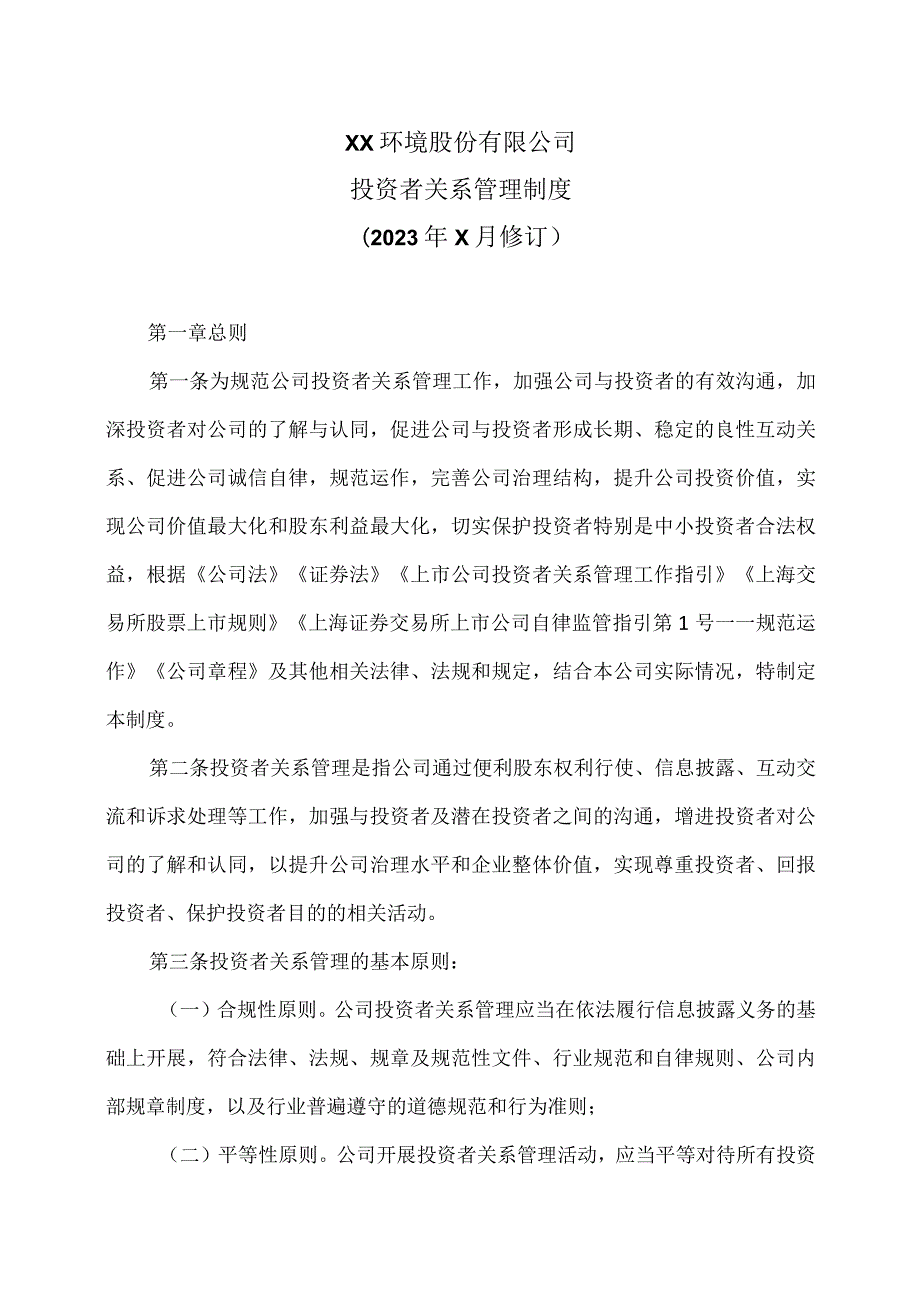 XX环境股份有限公司投资者关系管理制度（2023年X月修订）.docx_第1页