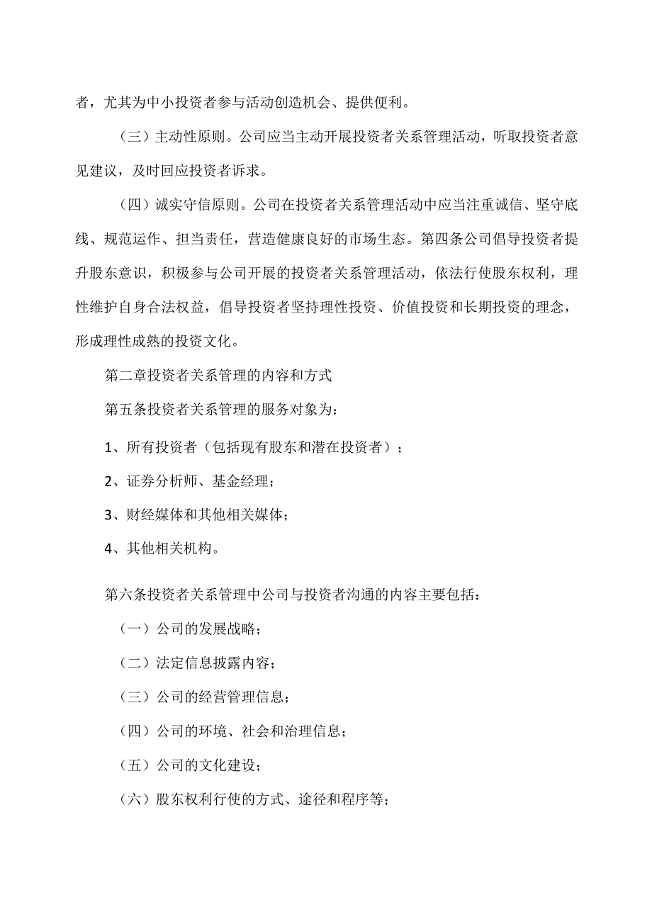 XX环境股份有限公司投资者关系管理制度（2023年X月修订）.docx_第2页