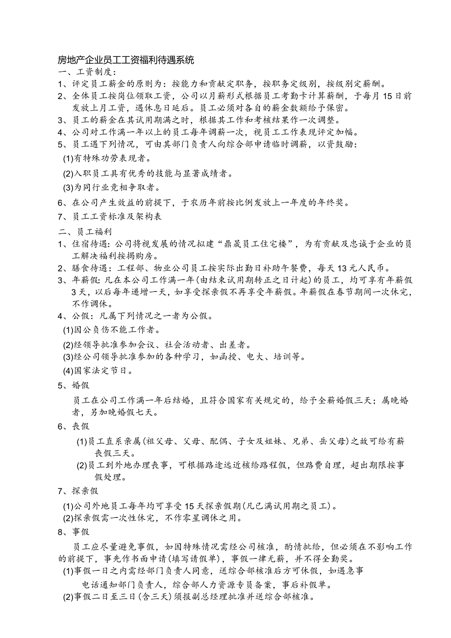 房地产企业员工工资福利待遇系统.docx_第1页