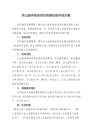 洋山庙弄地块项目房屋征收补偿方案.docx