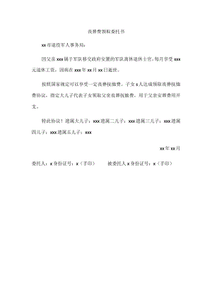 丧葬费领取委托书.docx