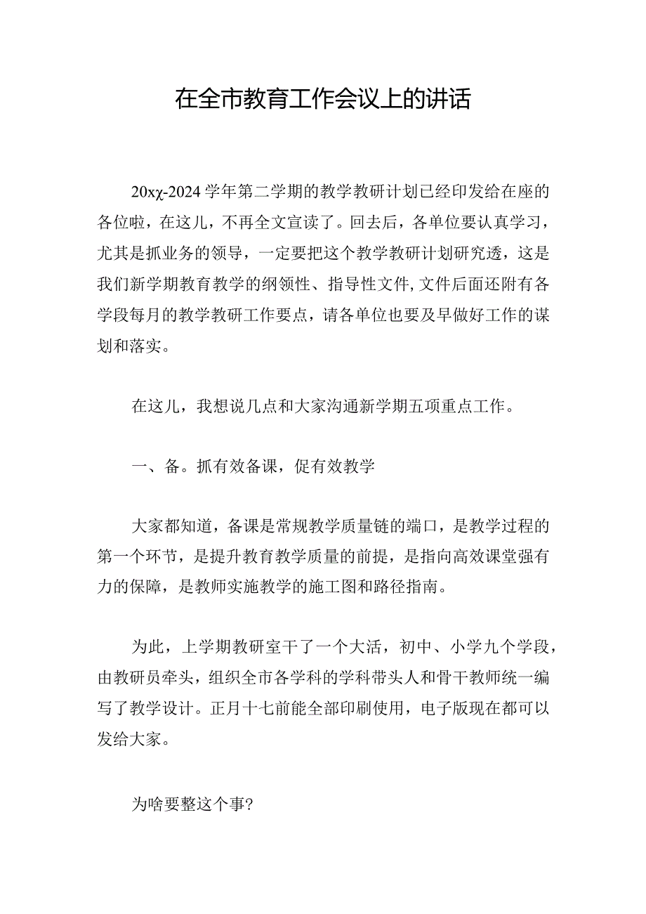 在全市教育工作会议上的讲话.docx_第1页