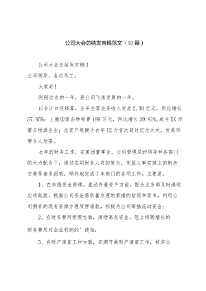 公司大会总结发言稿范文（10篇）.docx