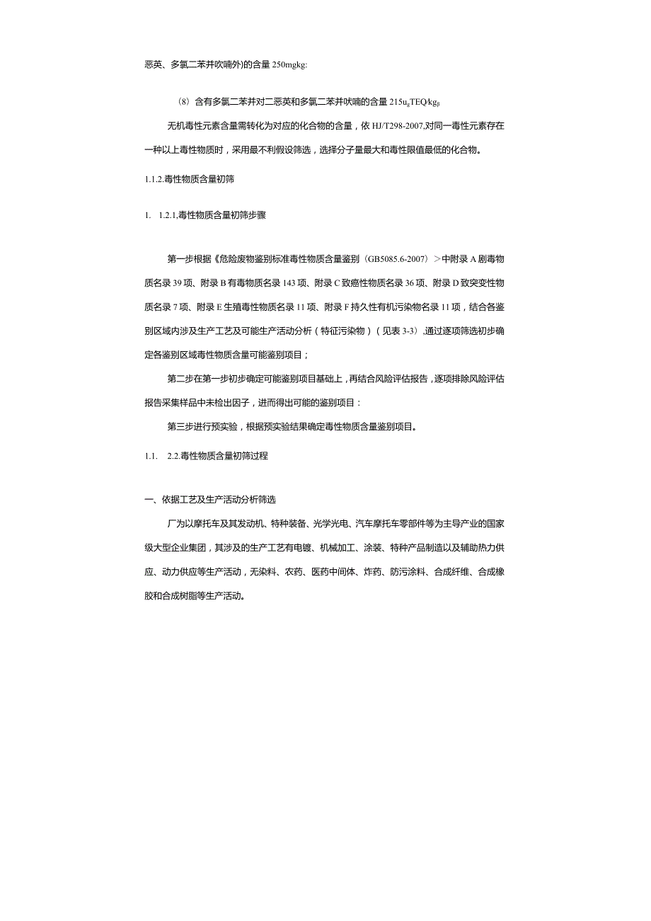 危险废物毒性物质含量鉴别类别及项目筛选方案.docx_第2页