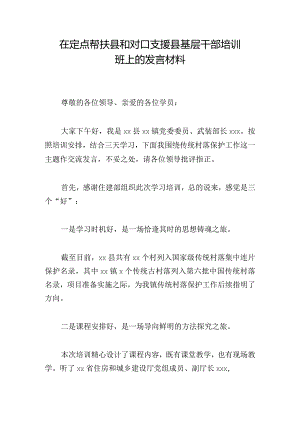 在定点帮扶县和对口支援县基层干部培训班上的发言材料.docx