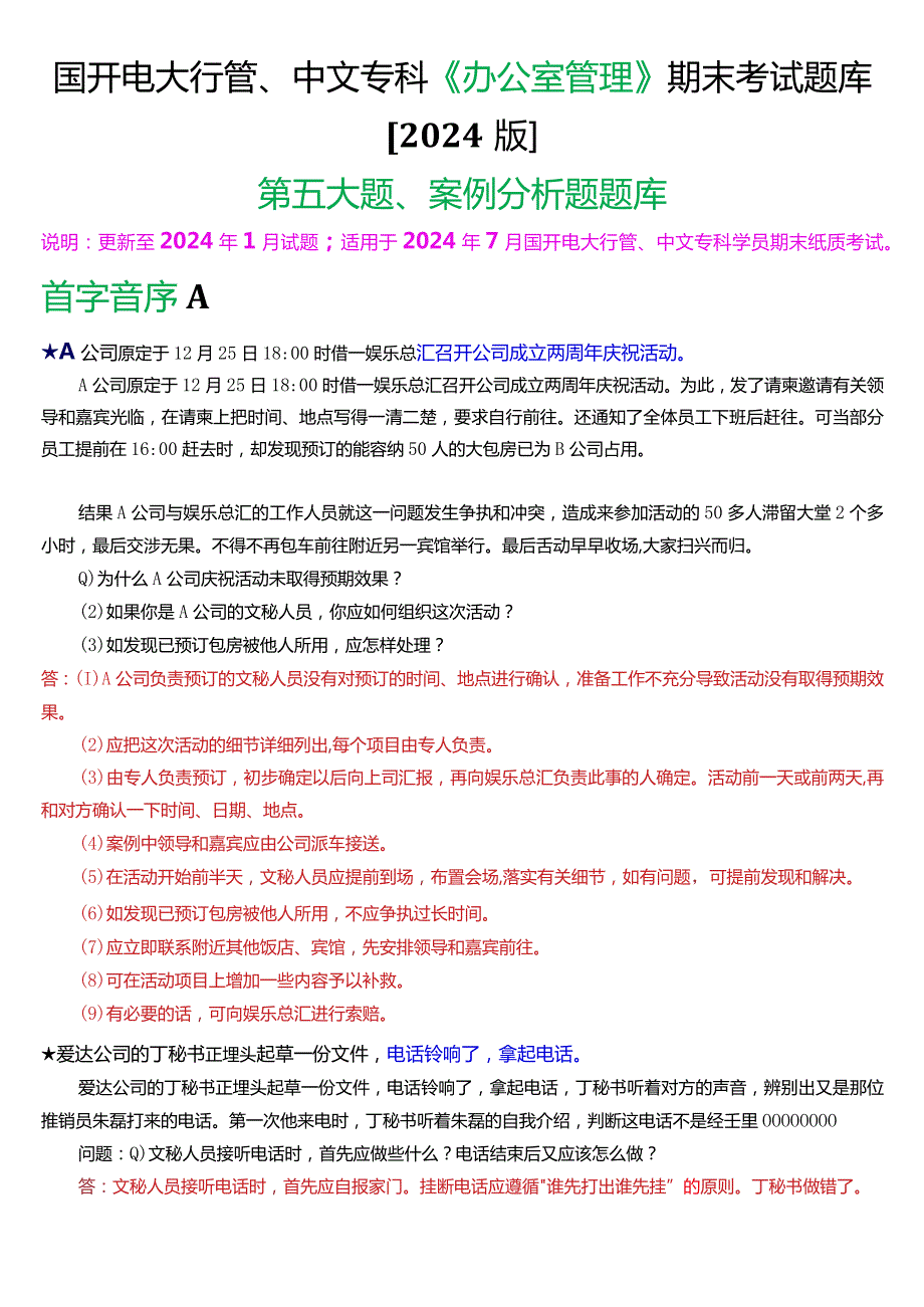 国开电大行管、中文专科《办公室管理》期末考试案例分析题题库[2024版].docx_第1页