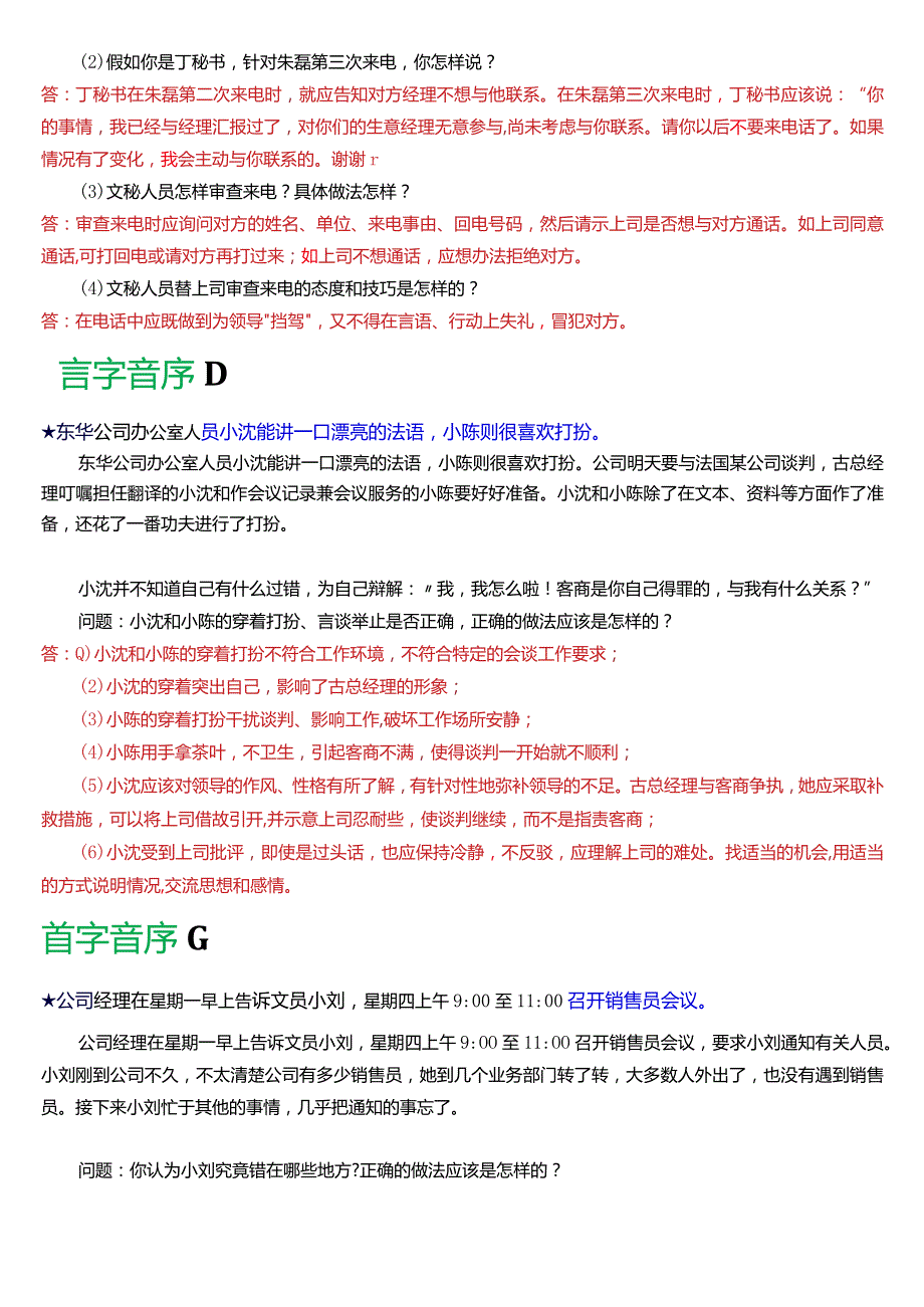 国开电大行管、中文专科《办公室管理》期末考试案例分析题题库[2024版].docx_第2页