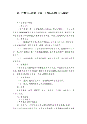 两只小象音乐教案12篇(《两只小象》音乐教案).docx