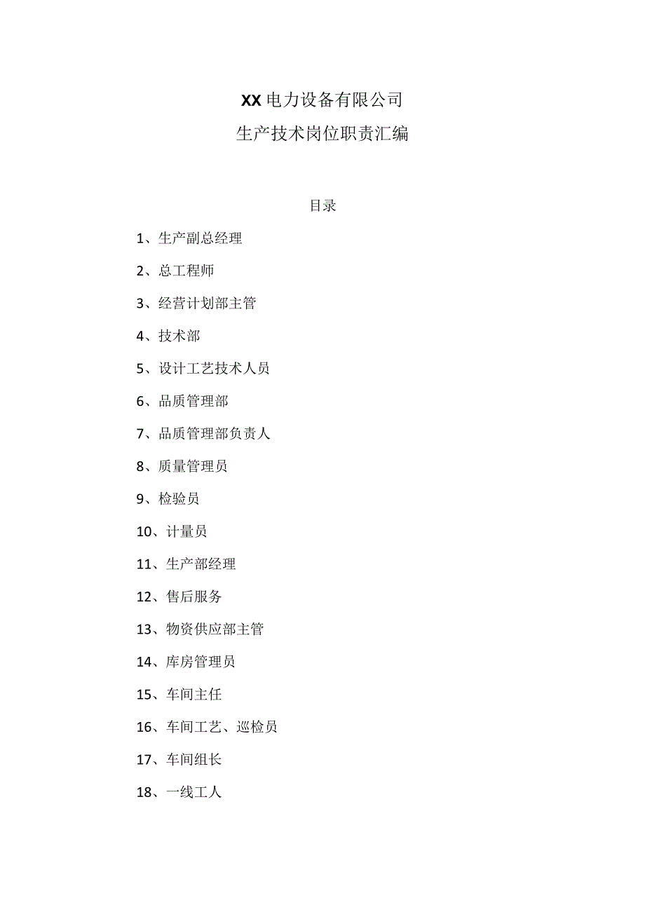 XX电力设备有限公司生产技术岗位职责汇编（2023年）.docx_第1页