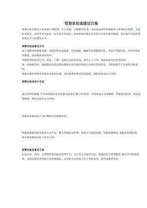 智慧实验室建设方案 .docx