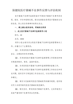 保健院医疗器械不良事件反馈与评估机制.docx