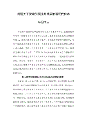 街道关于党建引领提升基层治理现代化水平的报告.docx