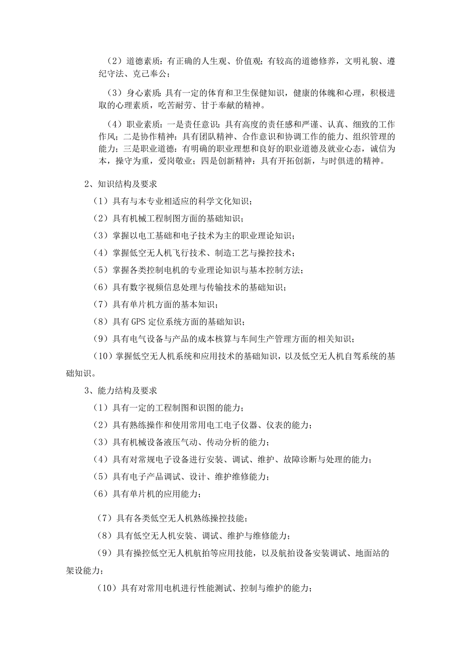 无人机应用技术专业人才培养方案专业代码460609贵州航天职业技术学院电子工程系.docx_第3页