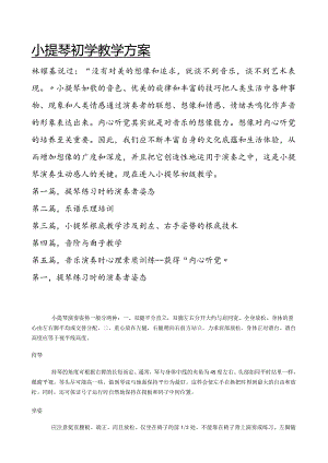 小提琴初学培训教学方案.docx