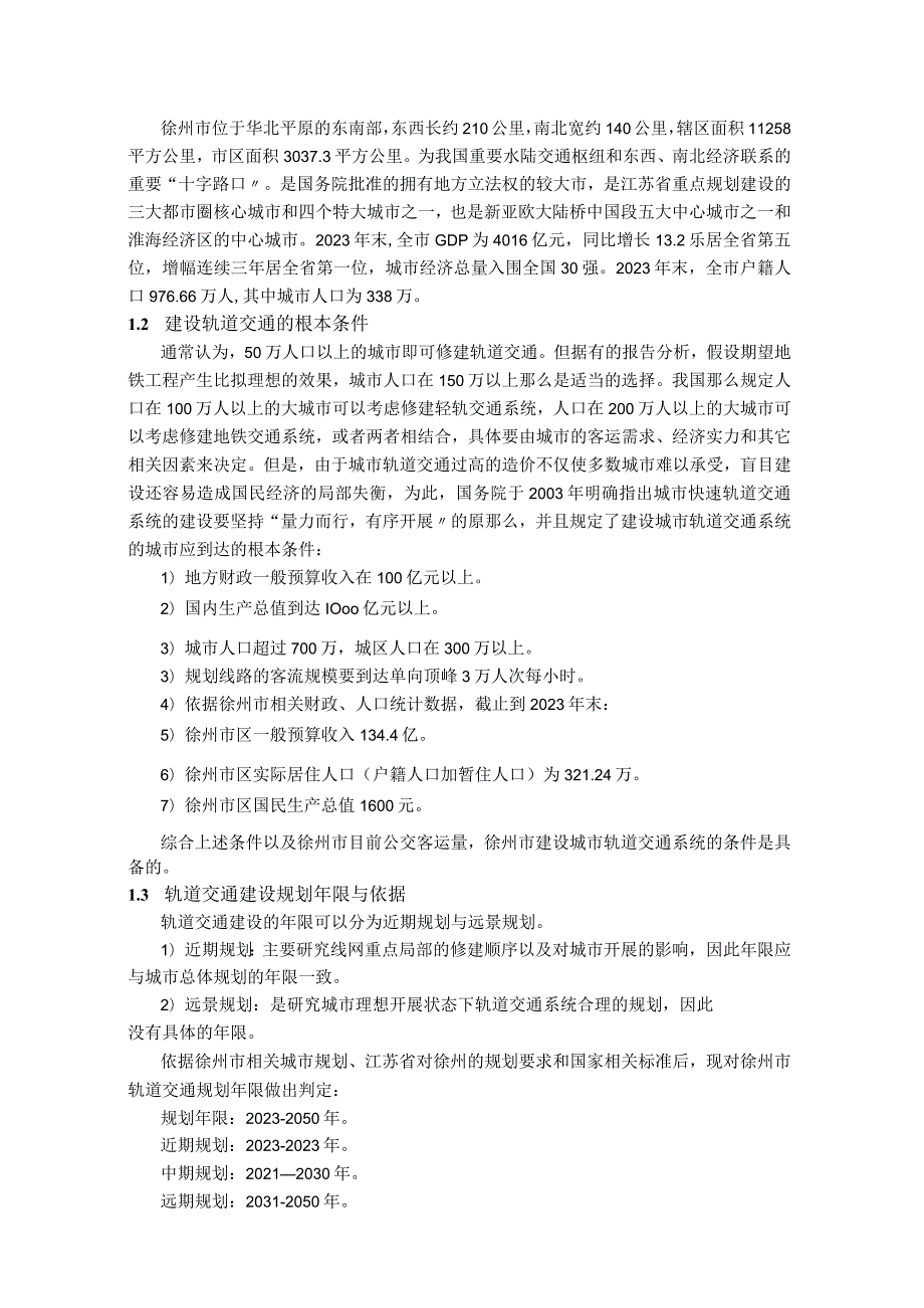 徐州市轨道交通建设规划.docx_第2页