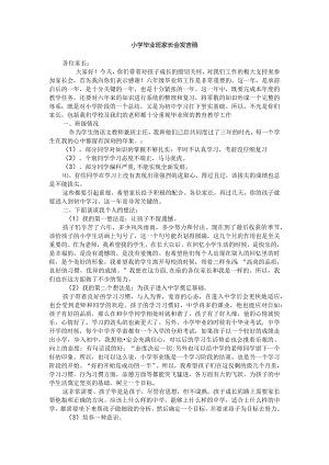 小学毕业班家长会发言稿.docx