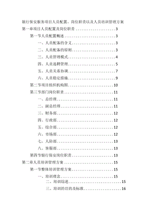 银行保安服务项目人员配置、岗位职责以及人员培训管理方案.docx