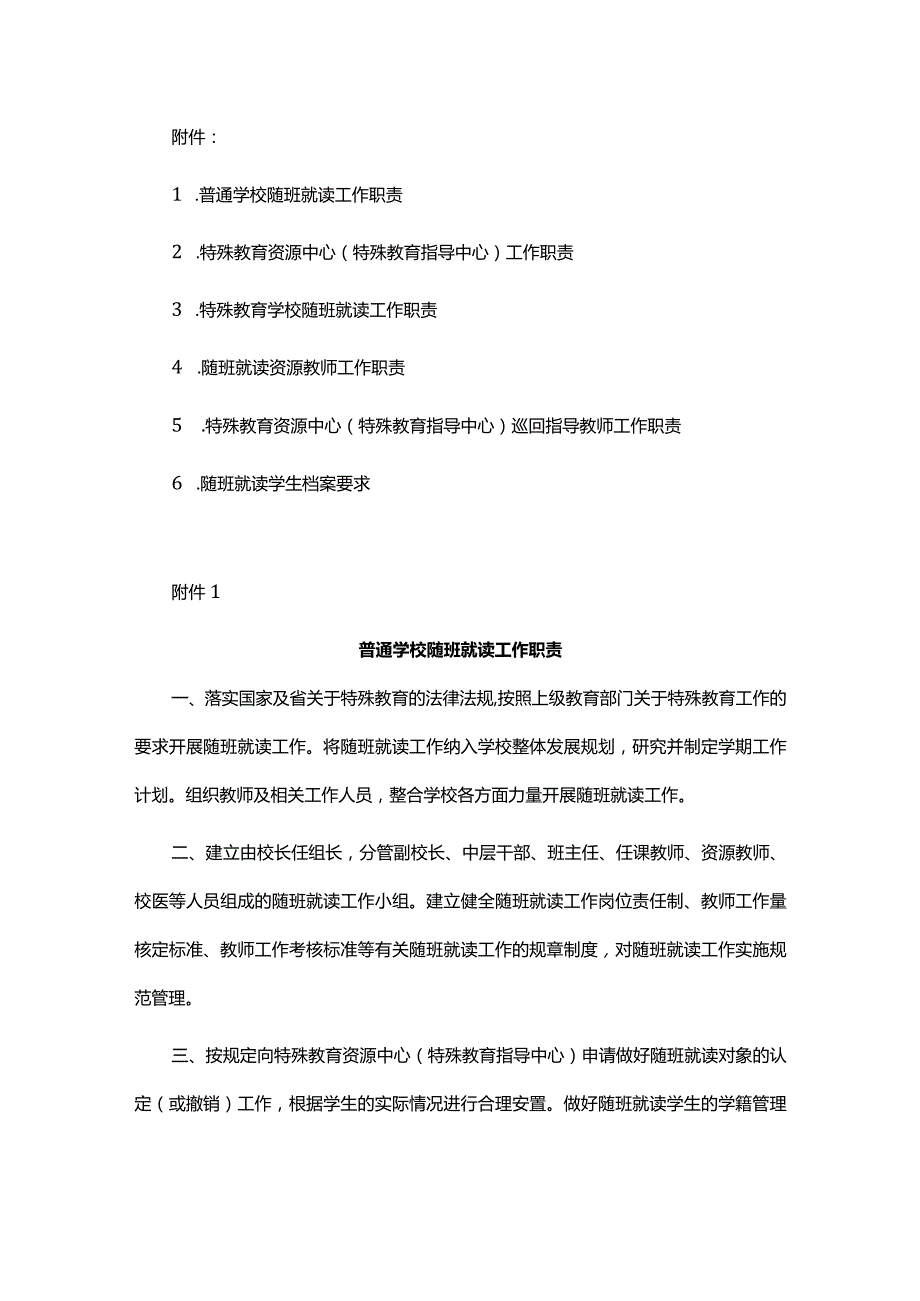 残疾儿童少年义务教育普通学校随班就读、特殊教育资源中心、学校随班就读、教师、巡回指导教师工作职责、学生档案要求.docx_第1页