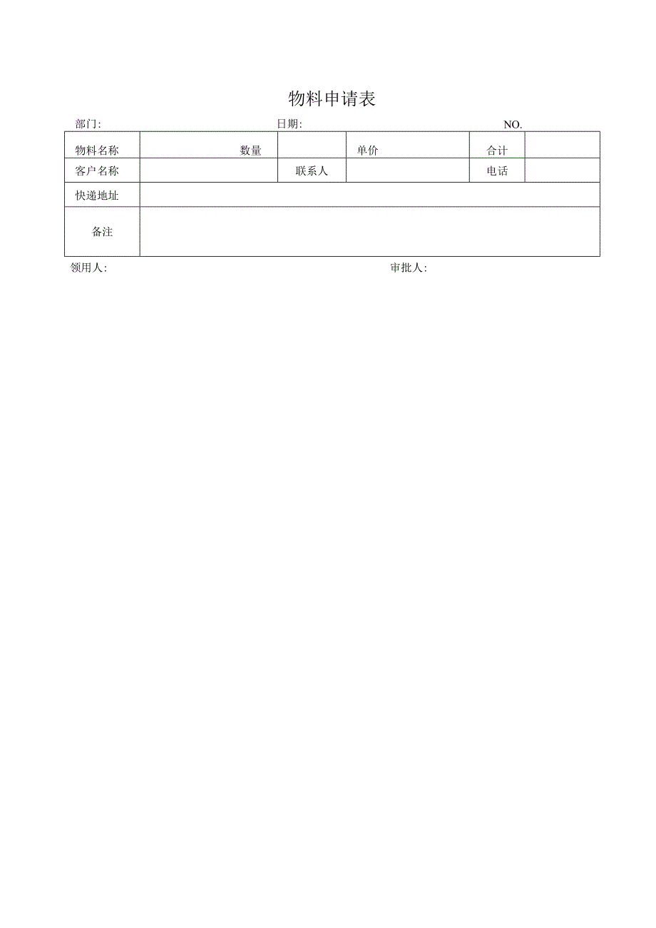 物料申请表格.docx_第1页