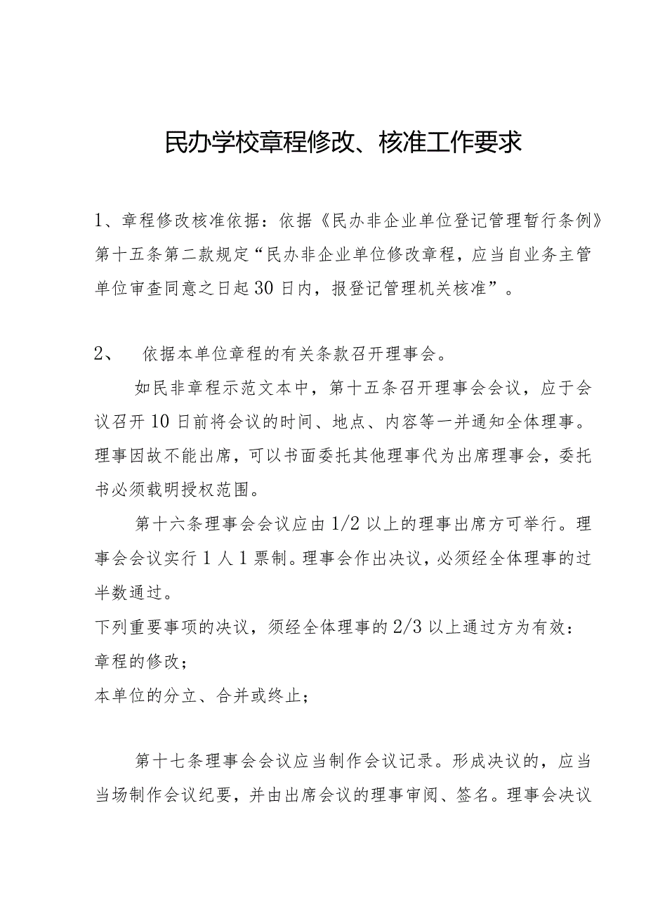 民办学校章程修改、核准工作要求.docx_第1页