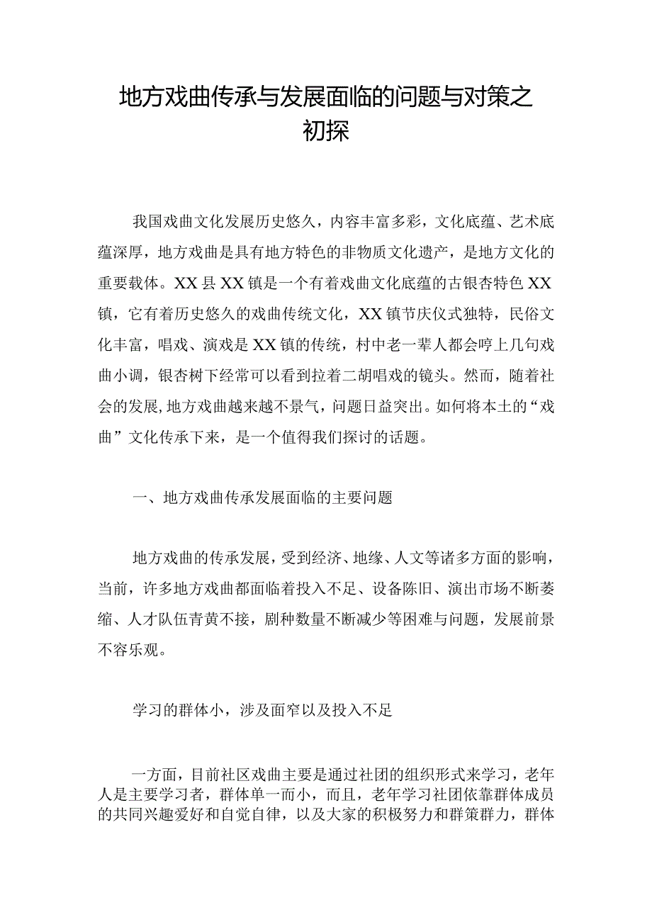 地方戏曲传承与发展面临的问题与对策之初探.docx_第1页