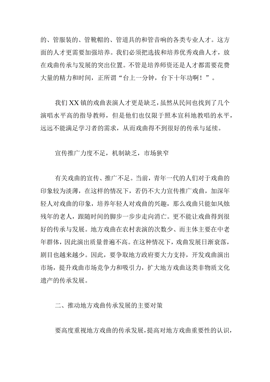 地方戏曲传承与发展面临的问题与对策之初探.docx_第3页