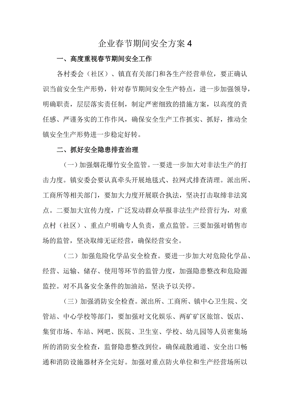 企业春节期间安全方案4.docx_第1页