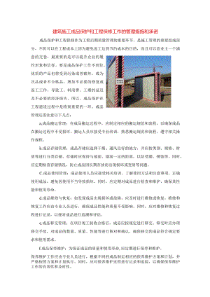 建筑施工成品保护和工程保修工作的管理措施和承诺.docx