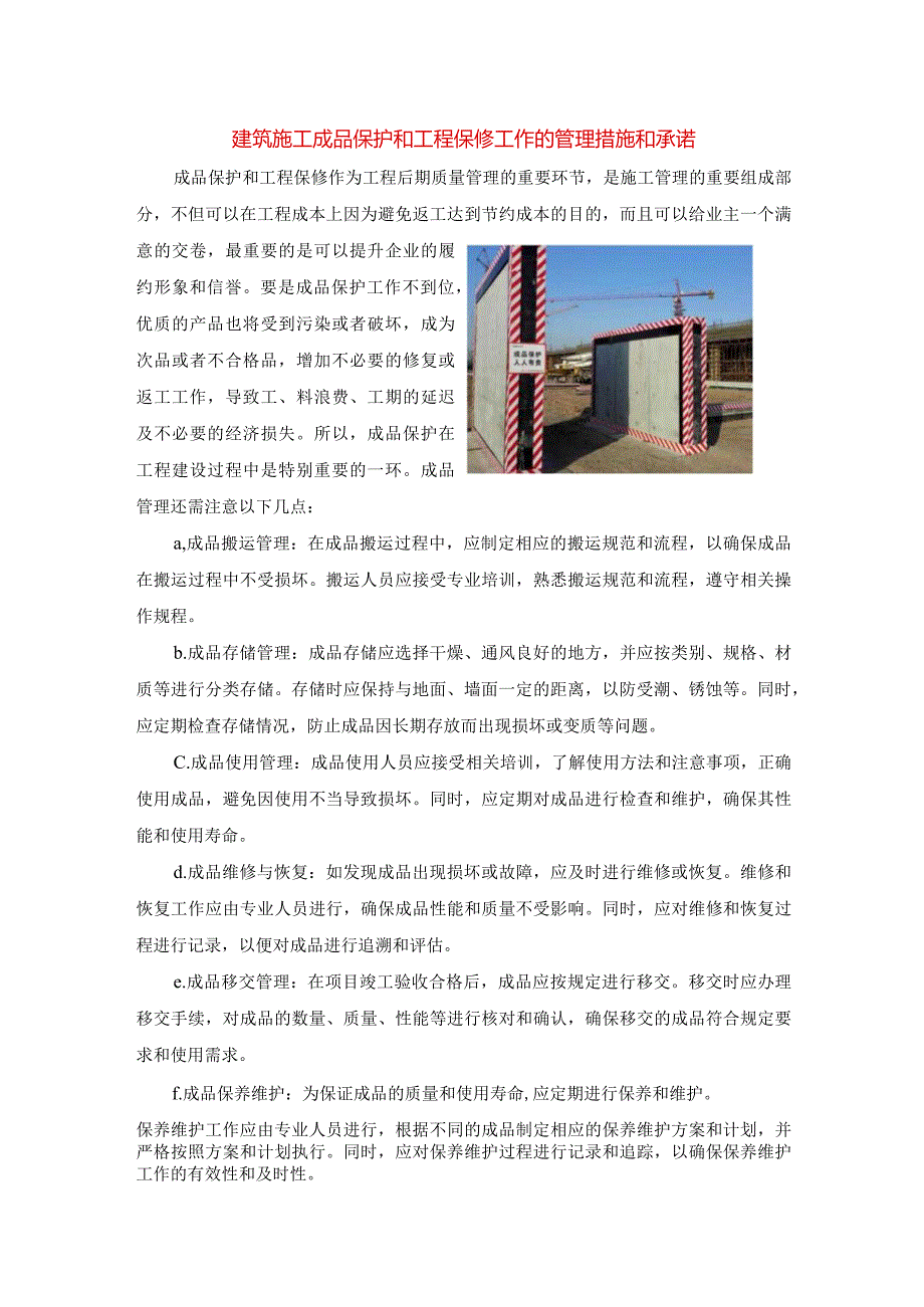 建筑施工成品保护和工程保修工作的管理措施和承诺.docx_第1页