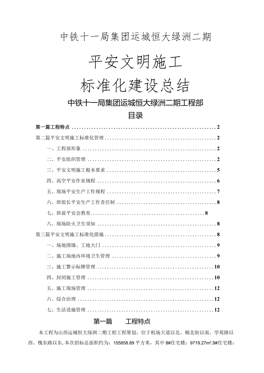 建筑工地安全文明施工标准化工地建设总结.docx_第1页