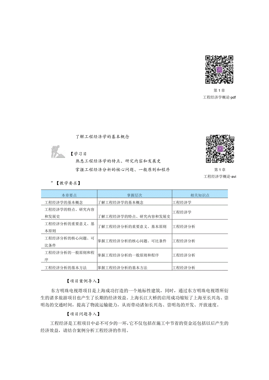 第1章工程经济学概论pdf01第1章工程经济学概论.docx_第1页