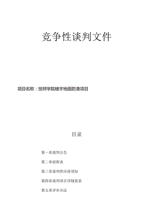 技师学院楼宇地面防滑项目招标文件.docx