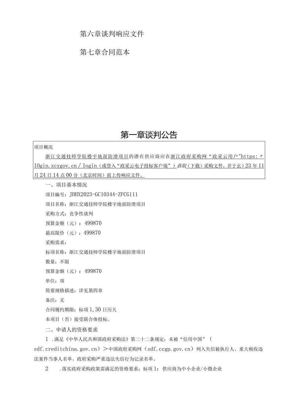 技师学院楼宇地面防滑项目招标文件.docx_第2页