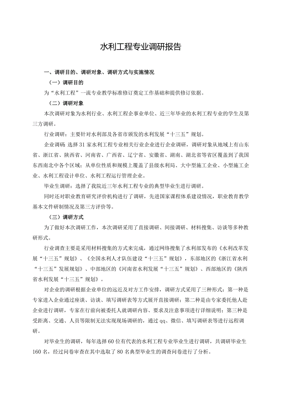 水利工程专业调研报告.docx_第1页