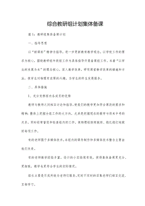 综合教研组计划集体备课.docx