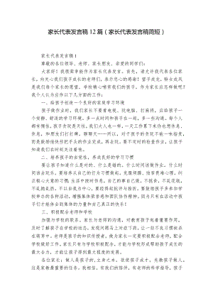 家长代表发言稿12篇(家长代表发言稿简短).docx