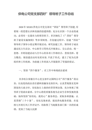 供电公司党支部四好”领导班子工作总结.docx